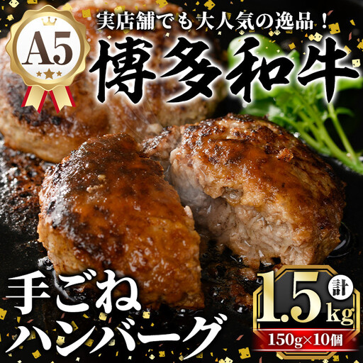 A5等級 博多和牛100%使用！ 贅沢手ごねハンバーグ (150g×10個) 国産 牛肉 ハンバーグステーキ 冷凍 おかず 手作り 惣菜 冷凍ハンバーグ お弁当 黒毛和牛 贈答用 ギフト 贈り物 冷凍 小分け 手ごね【久田精肉店】as23-012