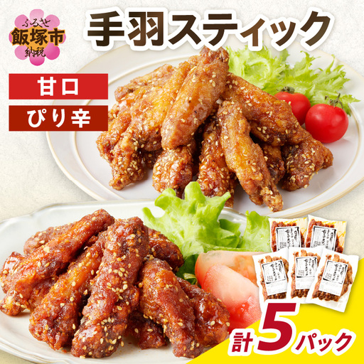 ＜とりいち＞の手羽スティック(甘口＆ぴり辛) 計5パック【B3-056】