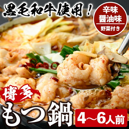 ＜辛味醤油味・野菜付き＞もつ鍋セット(4～6人前) もつ鍋 モツ鍋 黒毛和牛 牛肉 牛 お鍋 鍋 辛味醤油味 お土産 ギフト プレゼント 贈り物 お歳暮 冷蔵 ちゃんぽん麺 チャンポン 加工品 4人前 5人前 6人前 野菜つき お野菜【西新初喜】as09-012