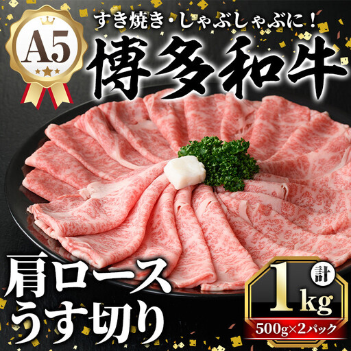 A5等級 博多和牛肩ロースうす切り(計1kg・500g×2パック) 牛肉 肉 国産 和牛 博多和牛 肩ロース カタロース うす切り スライス すき焼き すき焼 しゃぶしゃぶ 薄切り黒毛和牛 コンシェルジュ 冷凍【久田精肉店】 as23-010