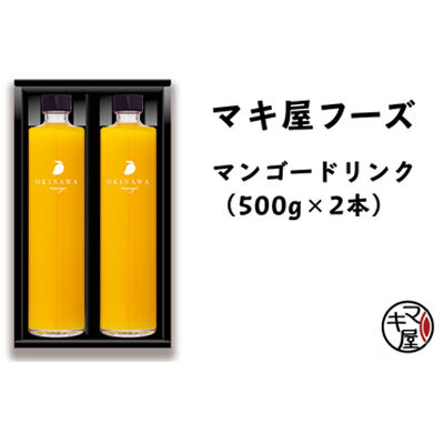 やんばる産マンゴードリンク（2本セット）