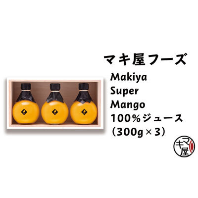 MakiyaSuperMango100%ジュースセット