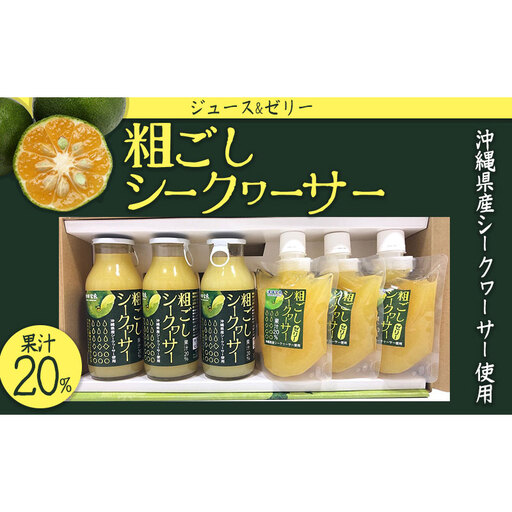 粗ごしシークヮーサーセット【ジュース&ゼリー】