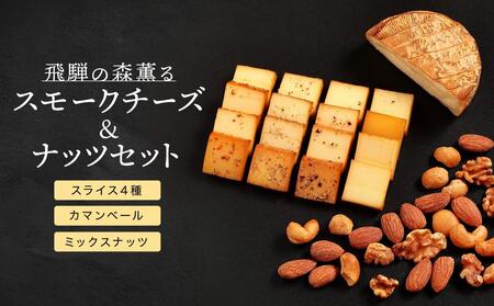 スモークチーズ ＆ ミックス ナッツ セット スライス４種 カマンベール ミックスナッツ ( スライスチーズ ・ カマンベールチーズ & ミックスナッツ ) 10000円 飛騨高山 TABIBITO KX001