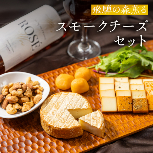 スモークチーズ＆ナッツセット スモークチーズ ナッツ セット スライス4種 カマンベール ミニカチョカバロ 燻製 プレゼント ギフト 飛騨高山 TABIBITO KX005