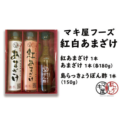 マキ屋フーズの紅白あまざけ＆島らっきょうぽん酢セット