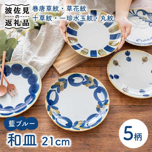 【波佐見焼】7寸皿 5枚セット 藍ブルー 【藍染窯】 和皿 和柄 21cm プレート 皿 [JC85]
