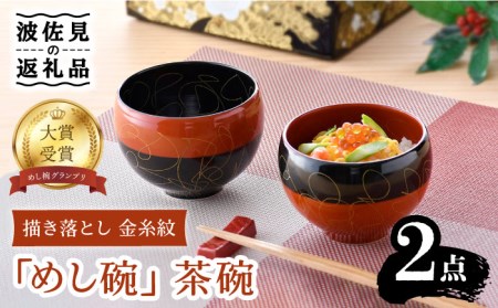 【波佐見焼】めし椀グランプリ大賞受賞！ 描き落とし 金糸紋 「めし碗」 茶碗  食器 皿 【野下上絵】 [LE11] 波佐見焼