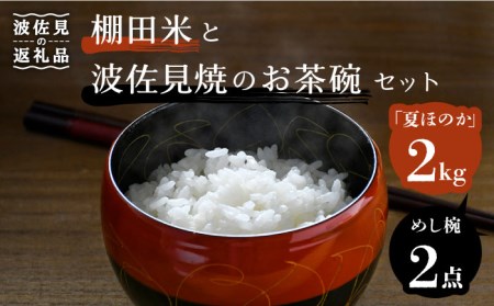 【波佐見焼】棚田米とお茶碗セット 鬼木棚田の棚田米「夏ほのか」 2kg 描き落とし 金糸紋 「めし碗」 食器 皿 【野下上絵】 [LE13]  波佐見焼