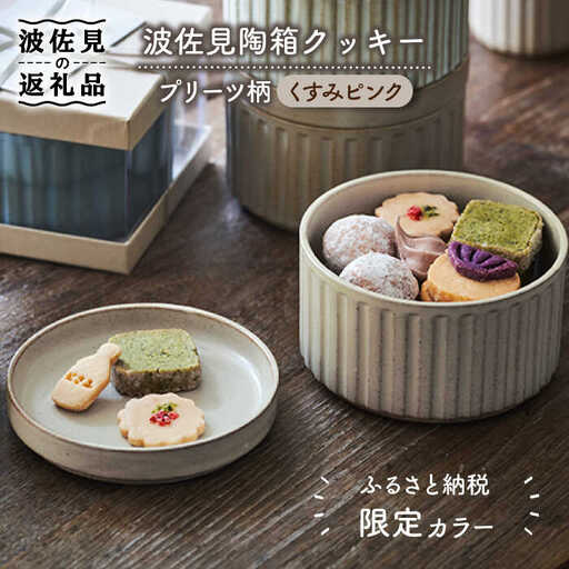 【波佐見焼】【ふるさと納税限定色】波佐見陶箱クッキー プリーツ柄 くすみピンク【HASAMI COOKIES STORE】[UE09] 