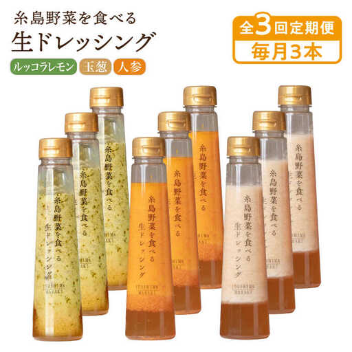 【全3回定期便】糸島野菜を食べる生ドレッシング 3本 × 3種 詰め合わせ セット （ 人参 / 玉葱 / ルッコラレモン ） 糸島市 / 糸島正キ [AQA032]