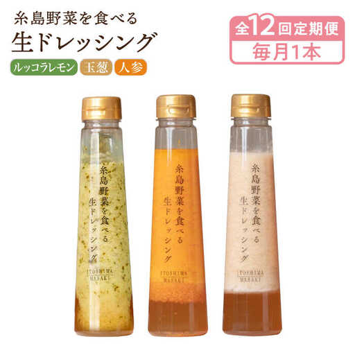 【全12回定期便】【毎月1本ずつお届け】糸島野菜を食べる生ドレッシング 3種  （ 人参 / 玉葱 / ルッコラレモン ） 糸島市 / 糸島正キ [AQA037]