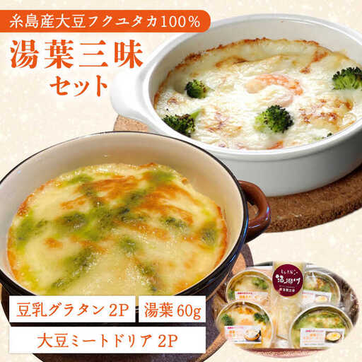 【お中元対象】【湯葉を贅沢使用！】湯葉三昧セット（豆乳グラタン×2＋大豆ミートドリア×2＋湯葉60g1枚） 糸島市 / 酒瀬川 [AZJ009]