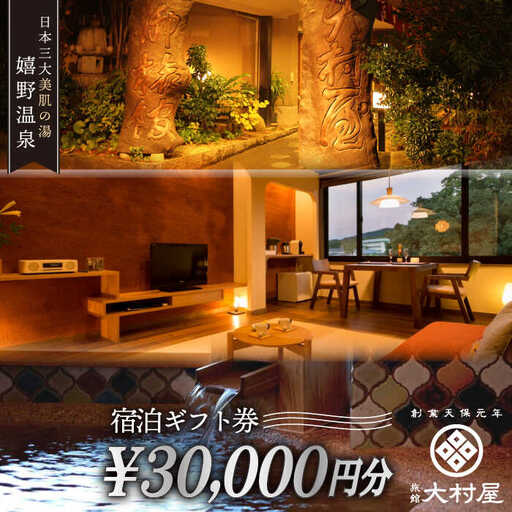 宿泊利用券 大村屋 3万円分 NAX003 宿泊 観光 温泉