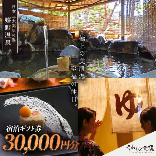 宿泊利用券 うれしの元湯 3万円分 NBO001 宿泊 観光 温泉
