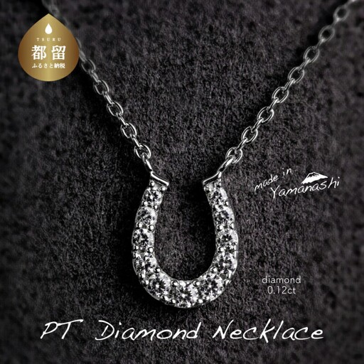 【ダイヤモンドネックレス】　0.12ct（RP_MN-562）｜山梨 ジュエリー 人気ブランド ジュエリー