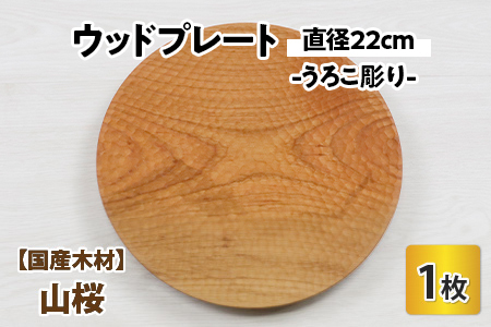 【先行予約】ウッドプレート 【サイズ：直径22cm 　デザイン：うろこ彫り】/ お皿 皿 キッチン雑貨 /  小浜市 / 栗本家具工房 [BFAQ015] 