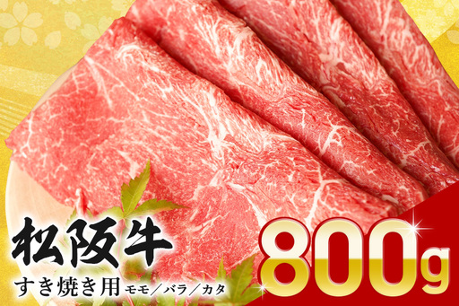 松阪牛 すき焼き （ モモ ・ バラ ・ カタ ）  800g (305) 