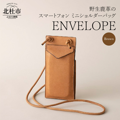 ENVELOPE（野生鹿革のスマートフォン ミニショルダーバッグ）BR（ブラウン)  バッグ 鹿革 スマホケース 首掛け 斜めがけ アップサイクルレザー レザー 北杜市 国産 [h003]