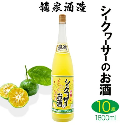 【龍泉酒造】シークヮーサーのお酒　1800ml