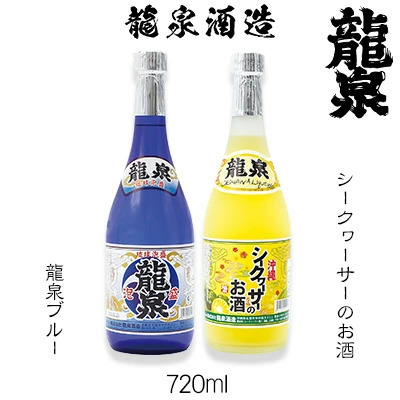 【龍泉酒造】龍泉ブルー&シークヮーサーのお酒セット