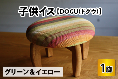 子供イス 【カラー：グリーン＆イエロー】【DOGU(ドグウ)】/ いす イス こども椅子 / 小浜市 / 栗本家具工房 [BFAQ021] 