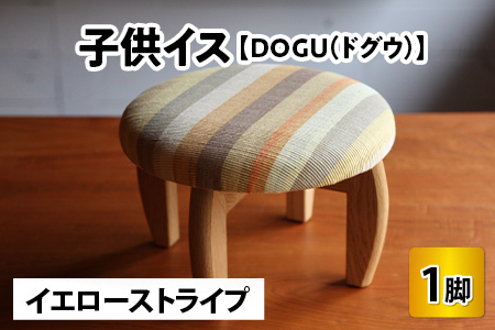 子供イス 【カラー：イエローストライプ】【DOGU(ドグウ)】/ いす イス こども椅子 / 小浜市 / 栗本家具工房 [BFAQ022] 