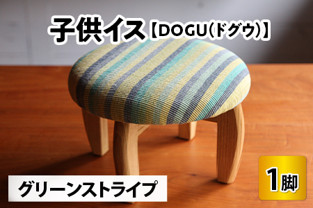 子供イス 【カラー：グリーンストライプ】【DOGU(ドグウ)】/ いす イス こども椅子 / 小浜市 / 栗本家具工房 [BFAQ023] 