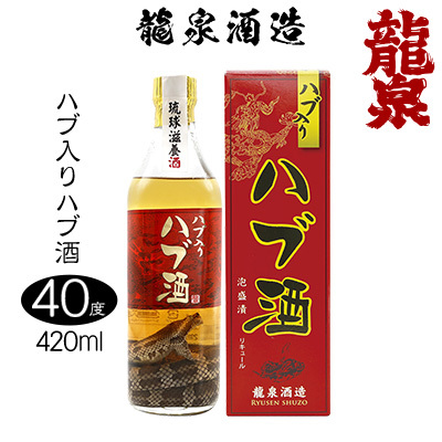 ハブ酒 【龍泉酒造】ハブ入りハブ酒 420ml
