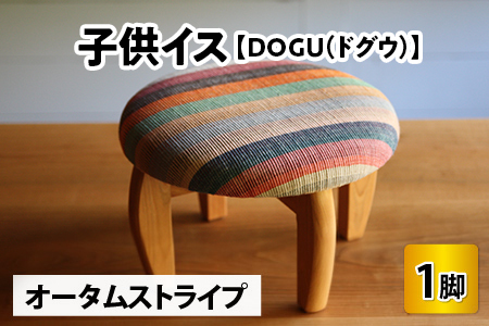 子供イス 【カラー：オータムストライプ】【DOGU(ドグウ)】/ いす イス こども椅子 / 小浜市 / 栗本家具工房 [BFAQ024] 