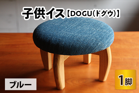 子供イス 【カラー：ブルー】【DOGU(ドグウ)】/ いす イス こども椅子 / 小浜市 / 栗本家具工房 [BFAQ025] 