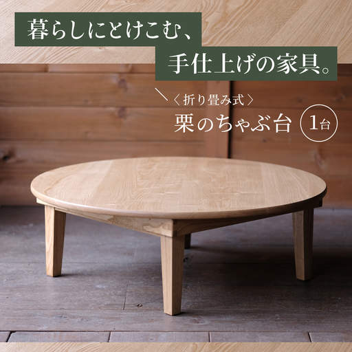 【受注生産】 栗のちゃぶ台 (折り畳み式) /  机 つくえ ちゃぶ台 / 小浜市 / 栗本家具工房 [BFAQ027] 