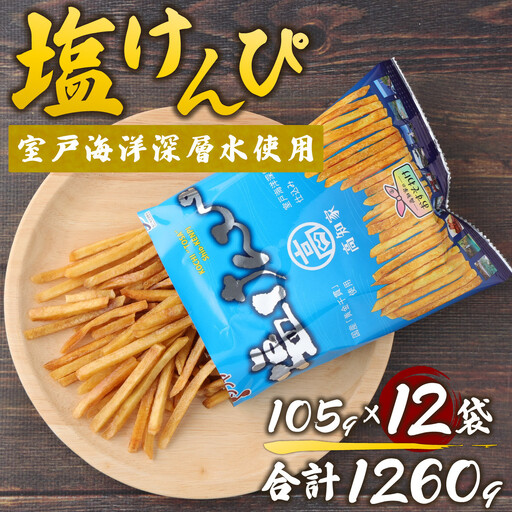 [室戸海洋深層水使用]芋けんぴ 小分けセット 計1260g [105g×12袋] 芋けんぴ