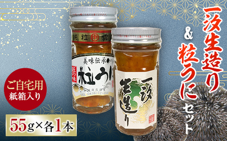【ご自宅用】一汐生造り＆粒うにセット 2本セット 各55g 紙箱入 自宅用 うに ウニ 雲丹 粒うに 瓶詰め ご飯のお供 おつまみ 肴 中村うに商店 グルメ 食品 F6L-1487