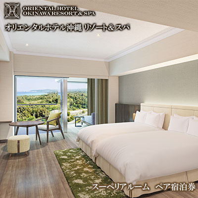 [オリエンタルホテル 沖縄リゾート&スパ]スーペリアルーム ペア宿泊券 沖縄 旅行 ホテル チケット 宿泊