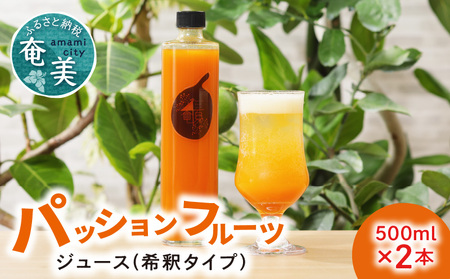 数量限定 !農家 自家製 パッションフルーツ ジュース 2本 セット A035-001 パッションフルーツジュース フルーツジュース パッション 果実飲料 フルーツ 果物 くだもの 果実 フレッシュ B-カロテン リノール酸 ビタミンB6 美容 健康 自家農園 農薬不使用 奄なつファーム ふるさと納税 鹿児島 奄美市 おすすめ ランキング プレゼント ギフト