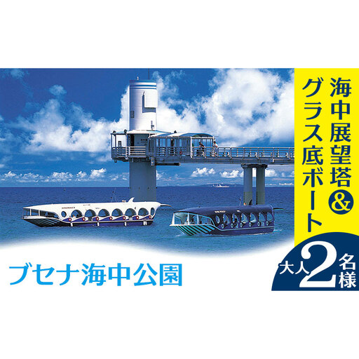 海中展望塔&グラス底ボート　大人2名様【ブセナ海中公園】