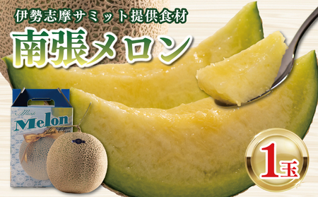 [先行予約]南張 メロン 1玉 1.3kg 以上 令和8年10月発送 数量限定 南張メロン フルーツ 果物 ギフト 贈答用 プレゼント 取り寄せ 国産 高級 三重県 志摩市