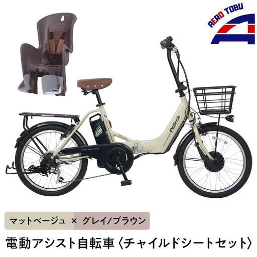 【マットベージュ×グレイ/ブラウン】子育て世帯の必需品電動アシスト自転車、チャイルドシートセット