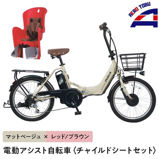 【マットベージュ×レッド/ブラウン】子育て世帯の必需品電動アシスト自転車、チャイルドシートセット