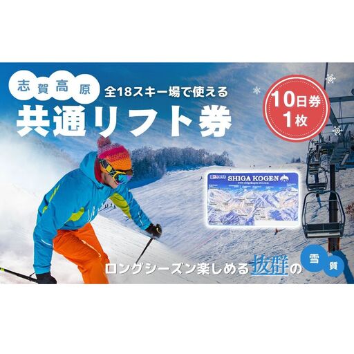 2026-27 志賀高原スキー場共通リフト券 10日券 【スキー場 共通 リフト券 志賀高原 スキー スノーボード リフト チケット 志賀高原全山 アウトドア スポーツ 旅行 長野県 長野 】 