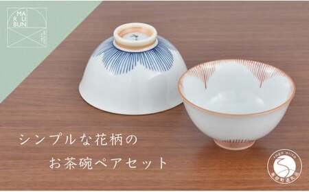 有田焼 シンプルな花柄のお茶碗 ペアセット【まるぶん】食器 器 うつわ 磁器 陶磁器 和食器 茶碗 茶わん ごはん茶碗 夫婦茶碗 2個 セット ペア 花木賊 青 赤 シンプル かわいい ギフト 手描き aw025