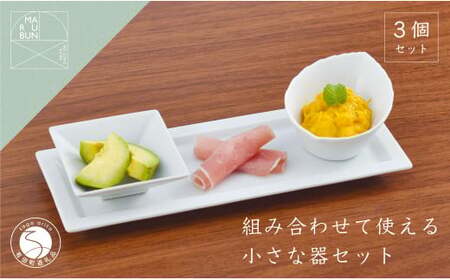 有田焼 組み合わせで使える器 白磁 3点セット【まるぶん】食器 器 うつわ 磁器 陶磁器 3点 セット 皿 長角皿 プレート 小付 鉢 小鉢 薬味皿 シンプル 白 ホワイト 食洗機対応 aw024