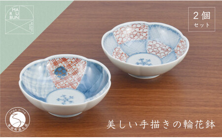 有田焼 文青 輪花預け鉢 市松花弁紋・地紋 2個セット【まるぶんオリジナル】食器 器 うつわ 磁器 陶磁器 和食器 皿 鉢 小鉢 付 赤絵 初期伊万里 手描き お正月 ハレの日 赤 青 aw060