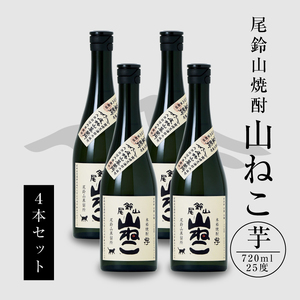 焼酎尾鈴山(山ねこ4本)720ml_K08_0015_4