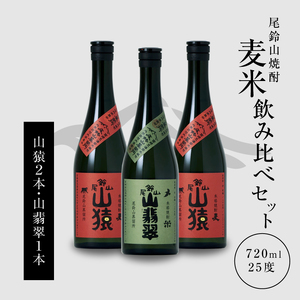 焼酎尾鈴山(山猿2本・山翡翠1本)720ml_K08_0013_4