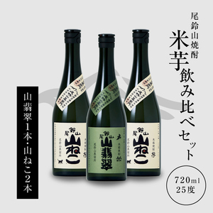 焼酎尾鈴山(山翡翠1本・山ねこ2本)720ml_K08_0005_4