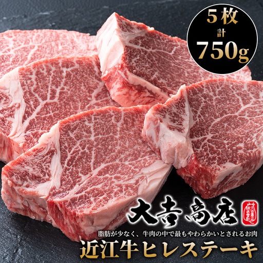 大吉商店 近江牛 ヒレステーキ 5枚/計750g[高島屋選定品]