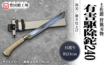 晶之作 土佐鍛 有害駆除鉈 240 両刃 白鋼 樫柄 | ナイフ アウトドアナイフ 狩猟 刃物 南国市