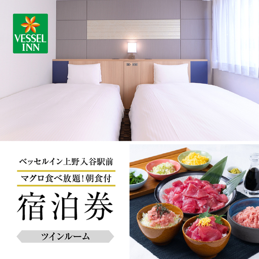 【ベッセルイン上野入谷駅前】ツインルーム宿泊券 1泊2名様〈マグロ食べ放題！朝食付〉_0140-002-T04
